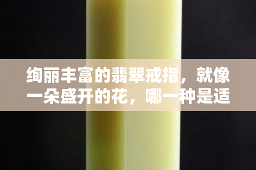 絢麗豐富的翡翠戒指，就像一朵盛開的花，哪一種是適合你的花呢？