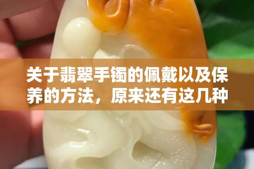 關于翡翠手鐲的佩戴以及保養的方法，原來還有這幾種?。? title=