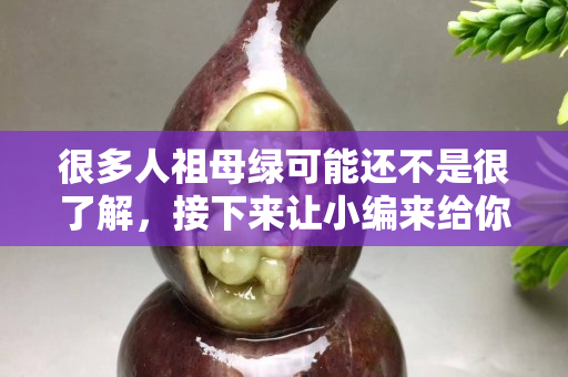 很多人祖母綠可能還不是很了解，接下來讓小編來給你答疑解惑吧。