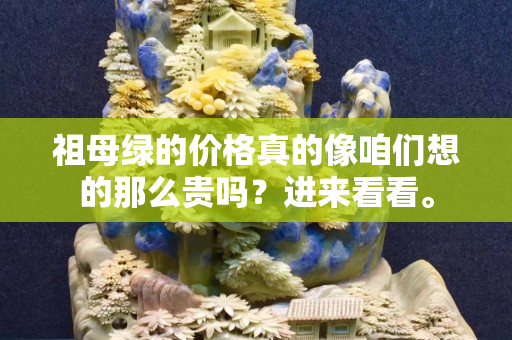 祖母綠的價格真的像咱們想的那么貴嗎？進來看看。