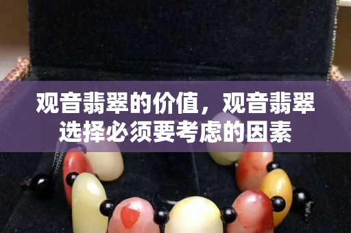 觀音翡翠的價值，觀音翡翠選擇必須要考慮的因素