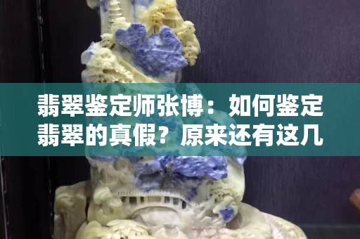 翡翠鑒定師張博：如何鑒定翡翠的真假？原來還有這幾種辦法。