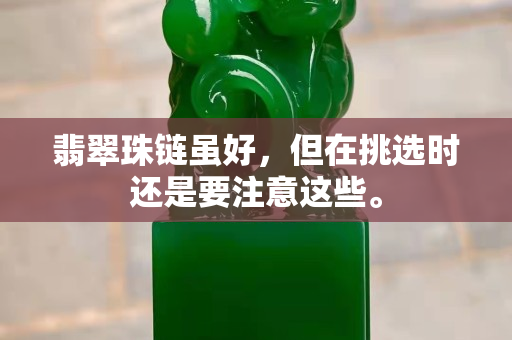 翡翠珠鏈雖好，但在挑選時還是要注意這些。