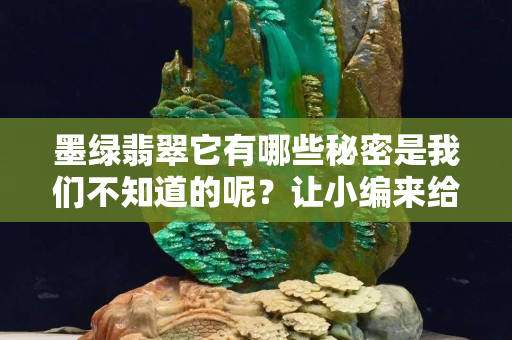 墨綠翡翠它有哪些秘密是我們不知道的呢？讓小編來給你剖析一下
