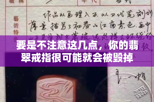 要是不注意這幾點(diǎn)，你的翡翠戒指很可能就會(huì)被毀掉