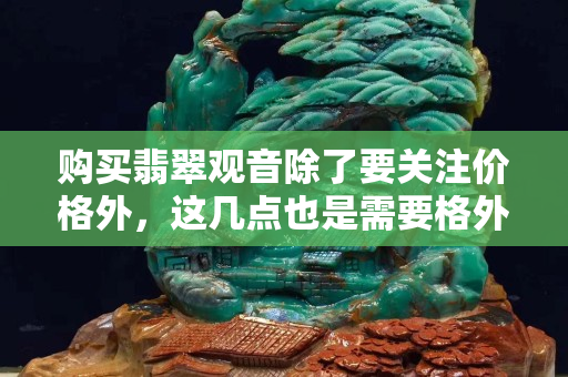 購買翡翠觀音除了要關注價格外，這幾點也是需要格外注意的