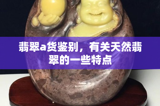翡翠a貨鑒別，有關天然翡翠的一些特點