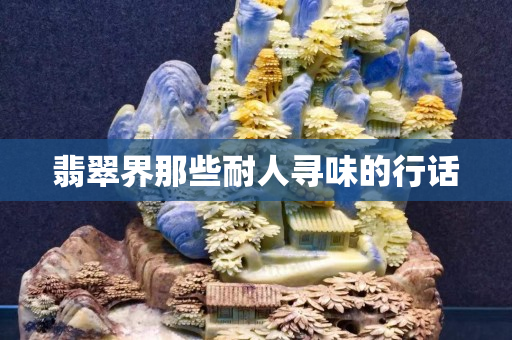 翡翠界那些耐人尋味的行話