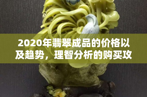 2020年翡翠成品的價格以及趨勢，理智分析的購買攻略