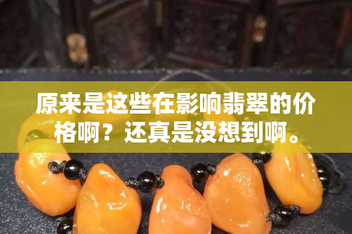 原來是這些在影響翡翠的價(jià)格??？還真是沒想到啊。