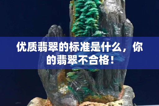 優質翡翠的標準是什么，你的翡翠不合格！
