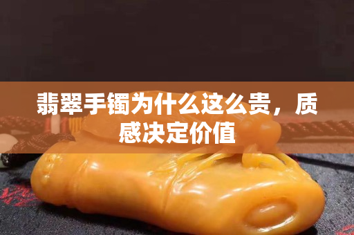翡翠手鐲為什么這么貴，質感決定價值