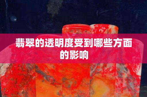 翡翠的透明度受到哪些方面的影響