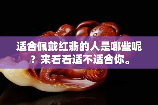 適合佩戴紅翡的人是哪些呢？來看看適不適合你。