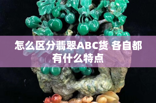 怎么區分翡翠ABC貨 各自都有什么特點