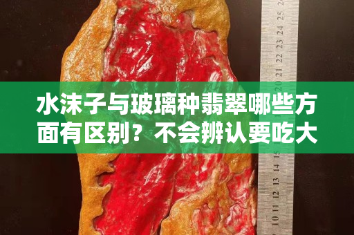 水沫子與玻璃種翡翠哪些方面有區別？不會辨認要吃大虧