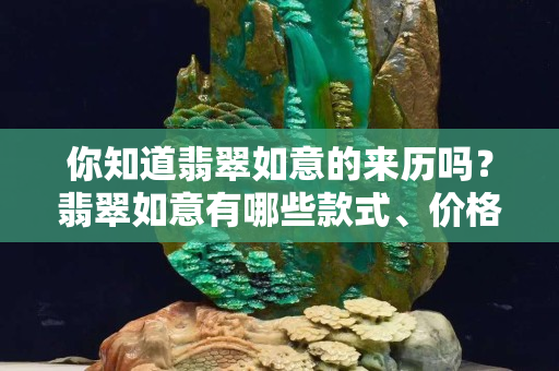 你知道翡翠如意的來歷嗎？翡翠如意有哪些款式、價格怎么樣？