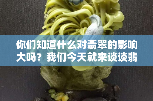 你們知道什么對翡翠的影響大嗎？我們今天就來談談翡翠的種水你們知道什么對翡翠的影響大嗎？我們今天就來談談翡翠的種水