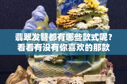翡翠發簪都有哪些款式呢？看看有沒有你喜歡的那款