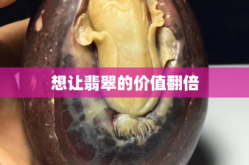 想讓翡翠的價值翻倍