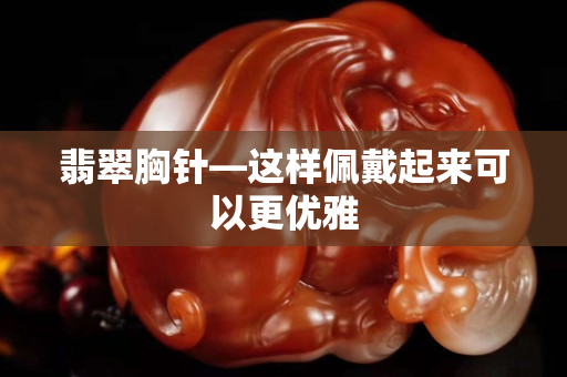 翡翠胸針—這樣佩戴起來可以更優雅