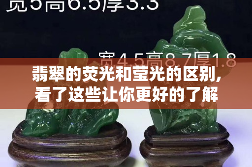 翡翠的熒光和瑩光的區別,看了這些讓你更好的了解