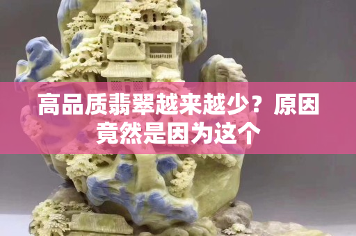 高品質(zhì)翡翠越來越少？原因竟然是因?yàn)檫@個(gè)