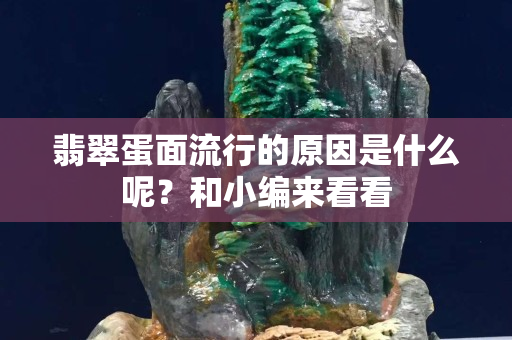 翡翠蛋面流行的原因是什么呢？和小編來看看