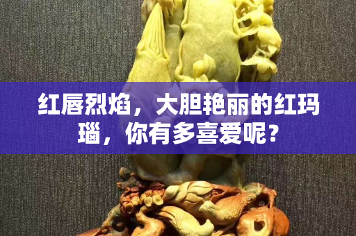 紅唇烈焰，大膽艷麗的紅瑪瑙，你有多喜愛呢？