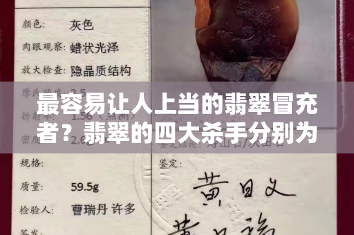 最容易讓人上當的翡翠冒充者？翡翠的四大殺手分別為......