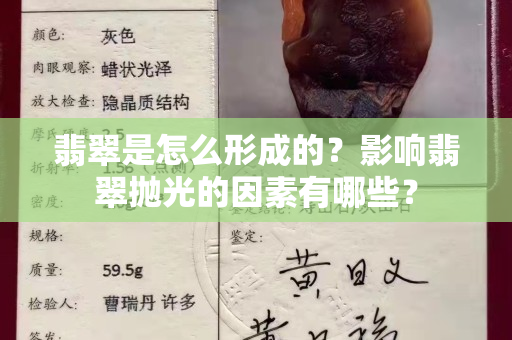 翡翠是怎么形成的？影響翡翠拋光的因素有哪些？