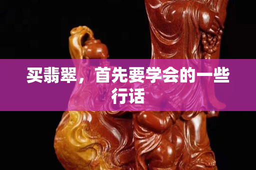 買翡翠，首先要學會的一些行話