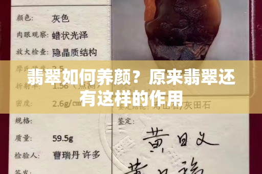 翡翠如何養(yǎng)顏？原來翡翠還有這樣的作用