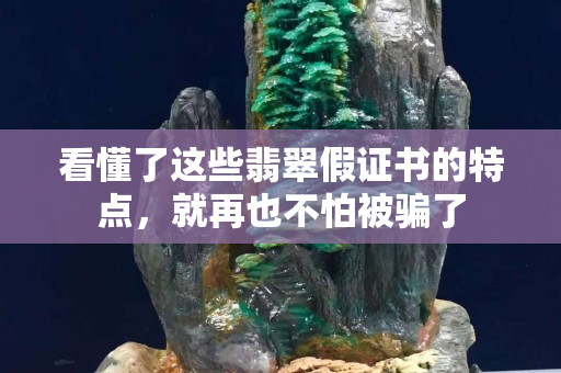 看懂了這些翡翠假證書的特點，就再也不怕被騙了