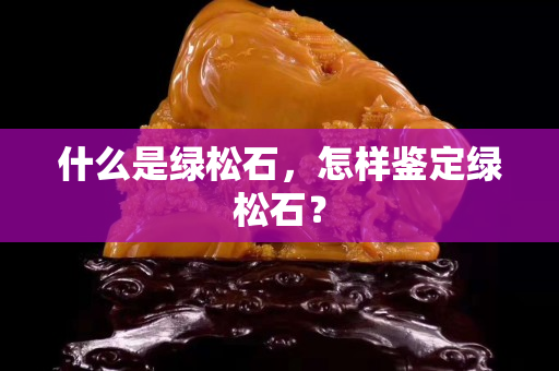 什么是綠松石，怎樣鑒定綠松石？