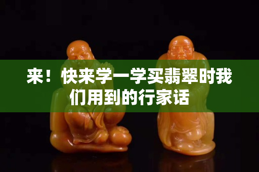 來！快來學一學買翡翠時我們用到的行家話