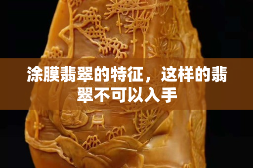 涂膜翡翠的特征，這樣的翡翠不可以入手
