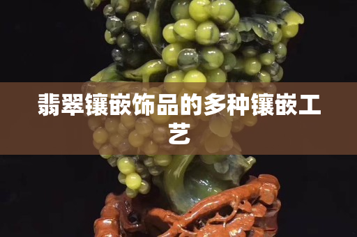 翡翠鑲嵌飾品的多種鑲嵌工藝
