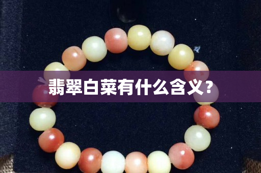 翡翠白菜有什么含義？