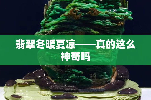 翡翠冬暖夏涼——真的這么神奇嗎