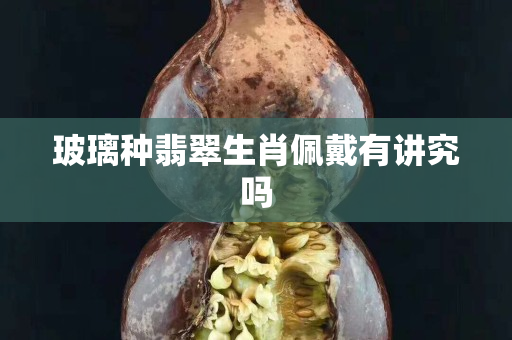 玻璃種翡翠生肖佩戴有講究嗎