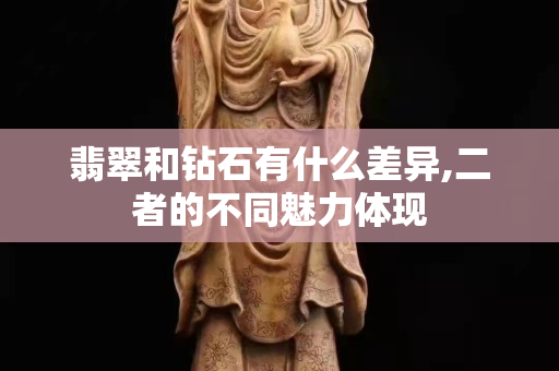 翡翠和鉆石有什么差異,二者的不同魅力體現