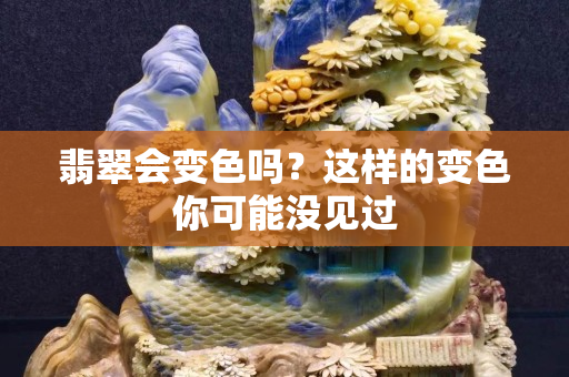 翡翠會變色嗎？這樣的變色你可能沒見過