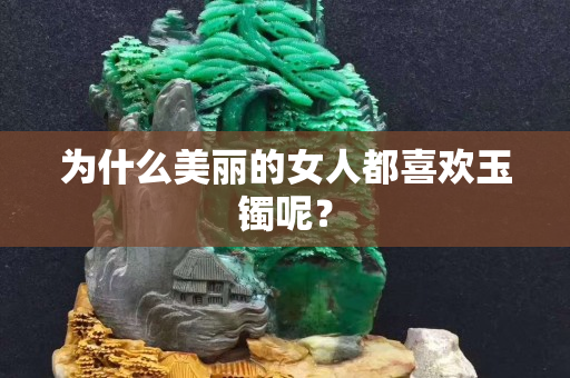 為什么美麗的女人都喜歡玉鐲呢？