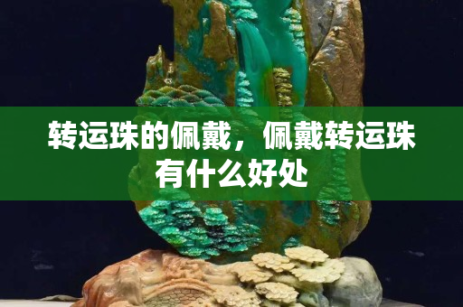 轉(zhuǎn)運珠的佩戴，佩戴轉(zhuǎn)運珠有什么好處