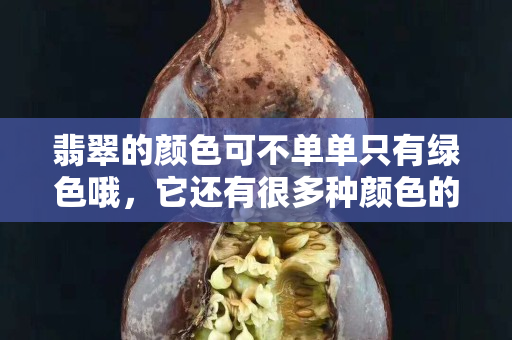 翡翠的顏色可不單單只有綠色哦，它還有很多種顏色的。