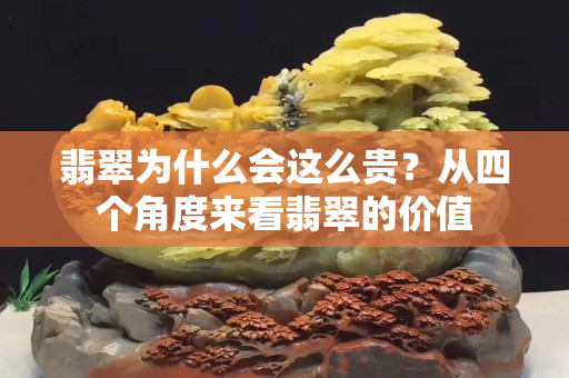 翡翠為什么會這么貴？從四個角度來看翡翠的價值