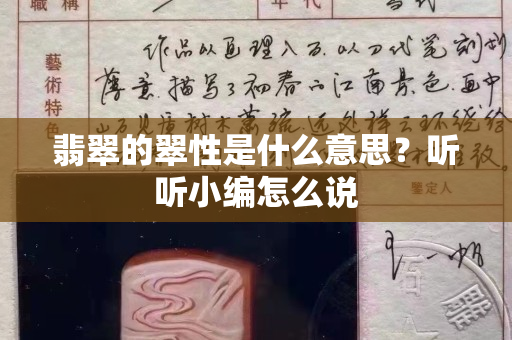 翡翠的翠性是什么意思？聽(tīng)聽(tīng)小編怎么說(shuō)