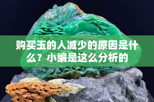 購買玉的人減少的原因是什么？小編是這么分析的