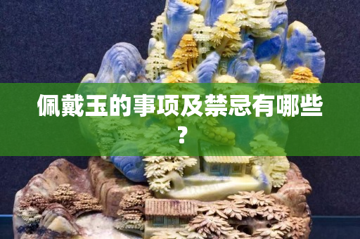 佩戴玉的事項及禁忌有哪些？